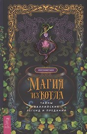 Магия из котла: тайны валлийских легенд и преданий