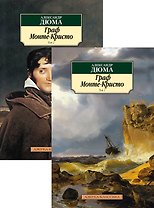 Граф Монте-Кристо. В 2-х томах (компл.)