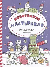 Новогодняя мастерская: раскраска-гармошка