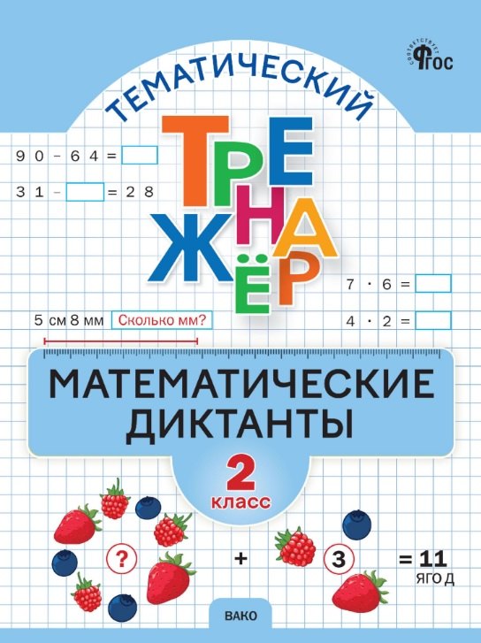 

Математические диктанты. 2 класс. Тематический тренажер. ФГОС Новый