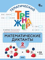 Математические диктанты. 2 класс. Тематический тренажер. ФГОС Новый