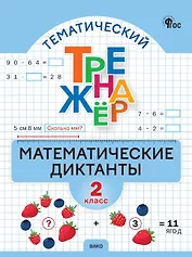 Математические диктанты. 2 класс. Тематический тренажер. ФГОС Новый
