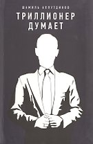 Триллионер думает (Интегр.)