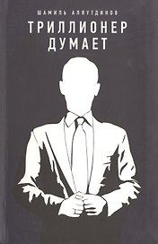 Триллионер думает (Интегр.)