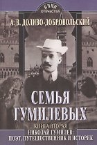 Семья Гумилевых. Книга вторая. Николай Гумилев: поэт, путешественник и историк