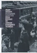 Проходящие характеры. Проза военных лет. Записки блокадного человека