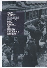 Проходящие характеры. Проза военных лет. Записки блокадного человека