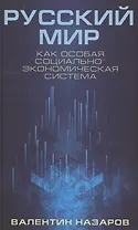 Русский мир как особая социально-экономическая система (Назаров)