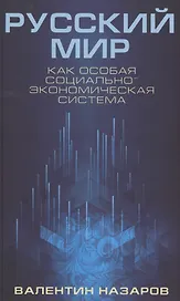 Русский мир как особая социально-экономическая система (Назаров)