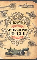 Артиллерия России