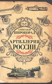 Артиллерия России