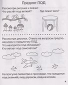 Учу предлоги. Рабочая тетрадь для детей 6-7 лет - 2