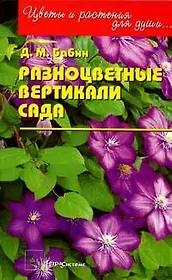 Разнообразные вертикали сада (м) (Цветы и растения для души). Бабин Д. (Матица)