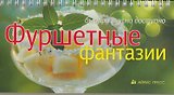 Фуршетные фантазии