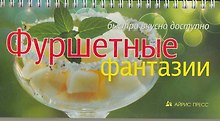 Фуршетные фантазии
