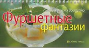 Фуршетные фантазии
