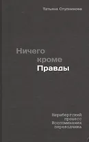Ничего кроме правды. Нюрнбергский процесс. Воспоминания разведчика