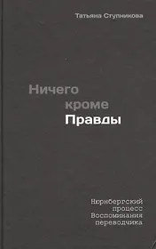 Ничего кроме правды. Нюрнбергский процесс. Воспоминания разведчика