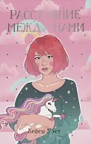 Расстояние между нами