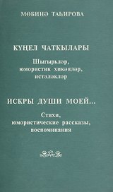 Искры души моей… Стихи, юмористические рассказы, воспоминания (на татарском и русском языке)