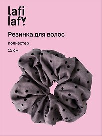 Резиночка Горошек (темно-серая) (полиэстер) (15см) (12-20262703-4) (Lafilaf)