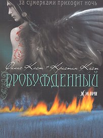 Пробужденный
