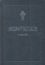 Молитвослов православный с 2-мя закладками