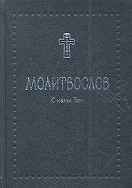 Молитвослов православный с 2-мя закладками