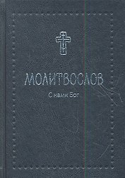 Молитвослов православный с 2-мя закладками