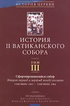История II Ватиканского собора. Том III. Сформировавшийся собор. Второй период и перерыв между сессиями сентябрь 1963 - сентябрь 1964