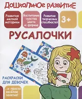 Раскраски для девочек. Русалочки