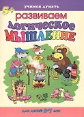 Логическое мышление. Для детей 5-7 лет - 0