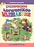 Логическое мышление. Для детей 5-7 лет - 0