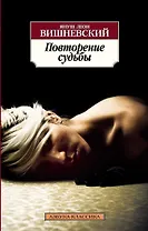 Повторение судьбы