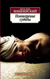 Повторение судьбы