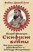 Скифские войны. Как Русь победила Дария Великого и Александра Македонского