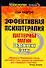 Эффективная психотерапия. Паттерны магии Вирджинии Сатир - 0
