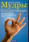 Мудры: Йога для пальцев