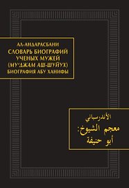 Словарь биографий ученых мужей (Му‘джам аш-шуйух). Биография Абу Ханифы