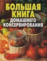 Большая книга домашнего консервирования