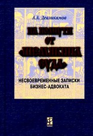 На полпути от Шемякина суда (несвоевременные записки бизнес-адвоката). Девликамов А. (Инфра)