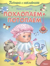 Похлопаем-потопаем