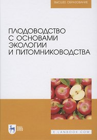 Плодоводство с основами экологии и питомниководства