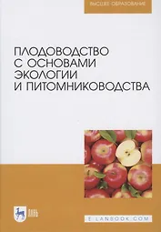 Плодоводство с основами экологии и питомниководства