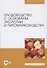 Плодоводство с основами экологии и питомниководства - 0