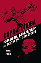"Сорвиголова" Фрэнка Миллера. Том 3