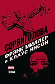 "Сорвиголова" Фрэнка Миллера. Том 3