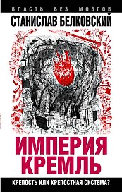 "Империя Кремль". Крепость или крепостная система