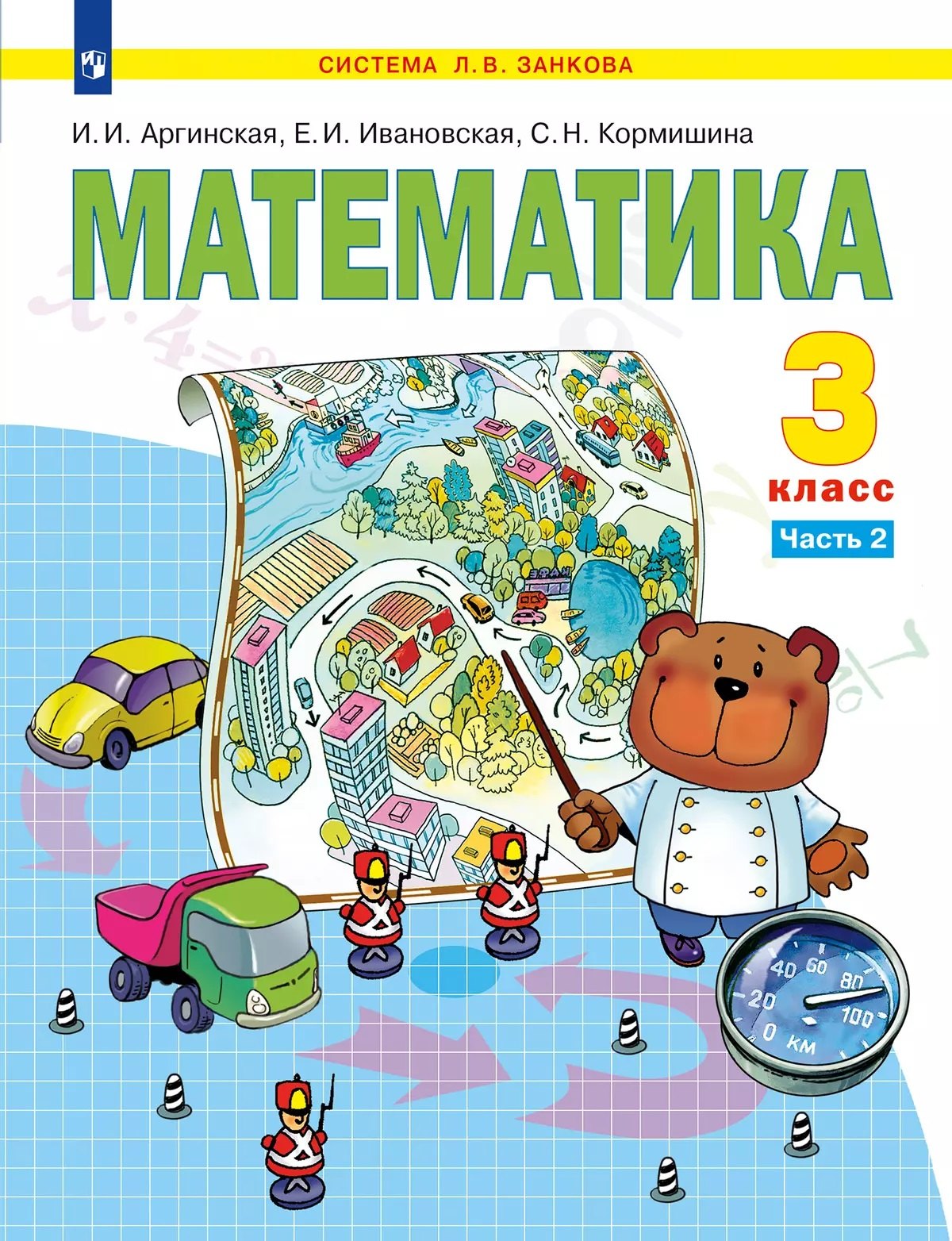 

Математика. 3 класс. Учебное пособие. В 2 частях. Часть 2