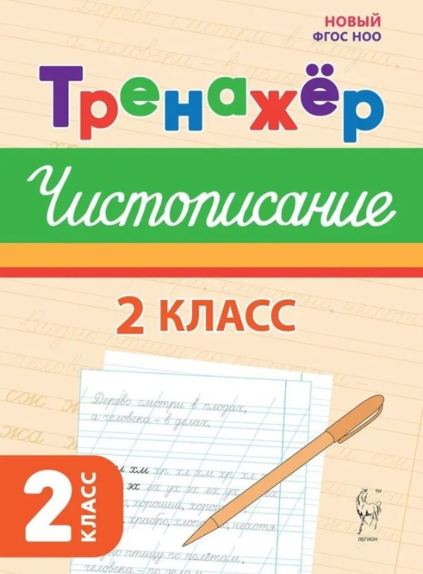 

Тренажер по чистописанию. Русский язык. 2 класс